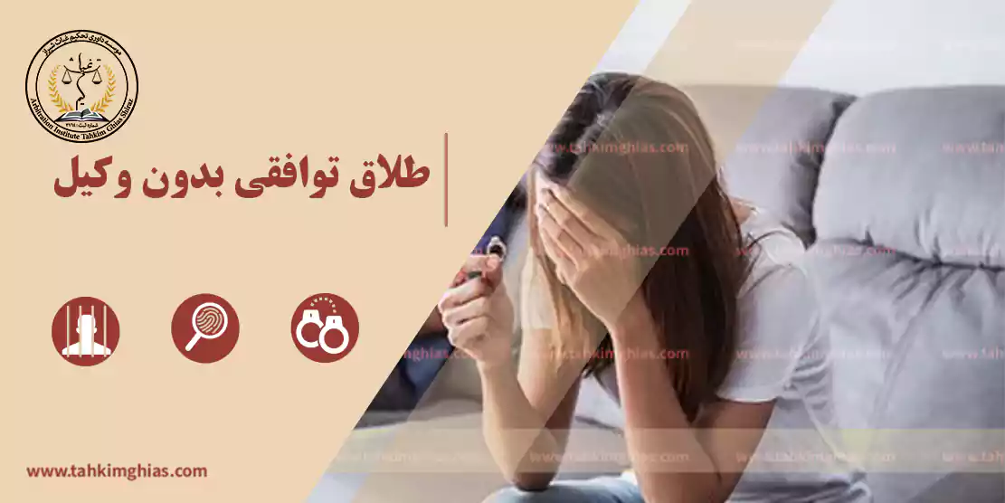 طلاق توافقی بدون وکیل></a>
<a href= طلاق توافقی بدون وکیل
